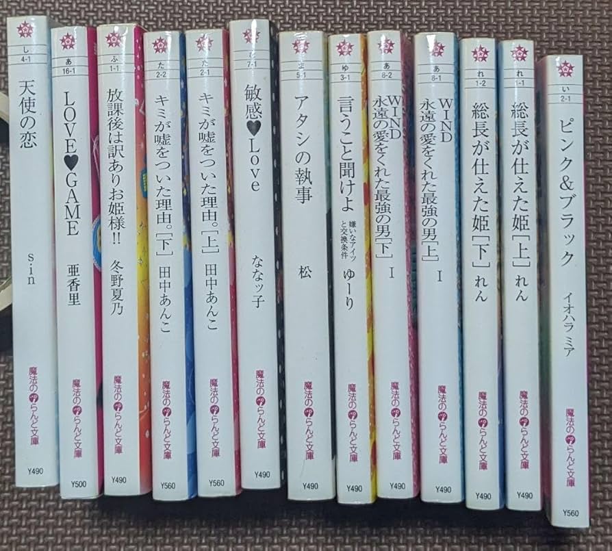 Amazon.co.jp: 小説 恋愛 売り 魔法のiらんど 13冊 : 文房具