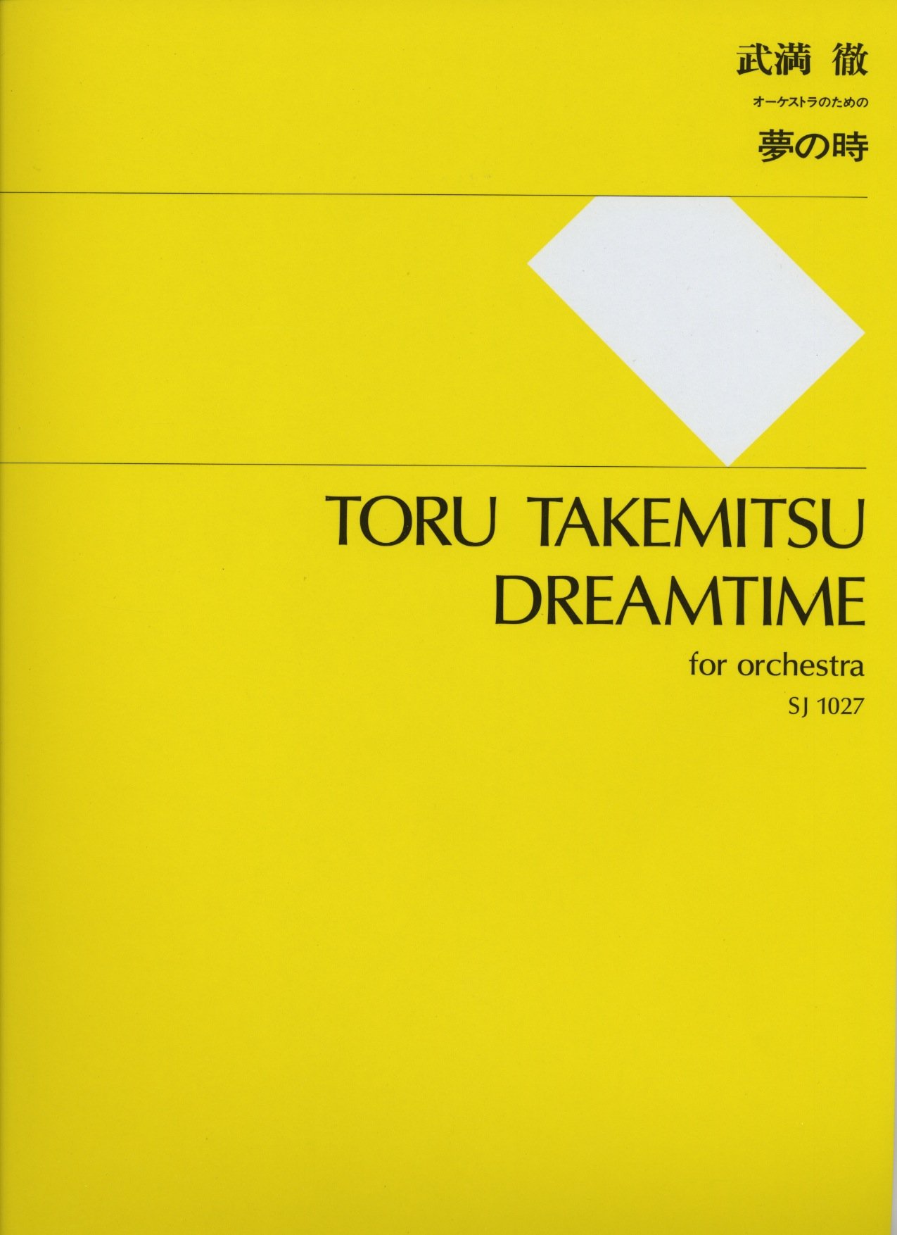 SJ1027 武満徹:夢の時 オーケストラのための | 武満 徹 |本 | 通販