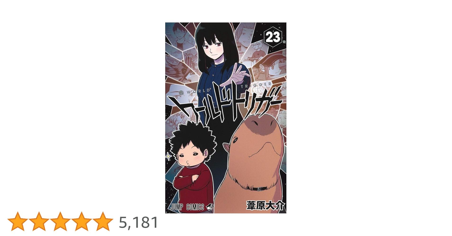 ワールドトリガー 23 (ジャンプコミックス) | 葦原 大介 |本