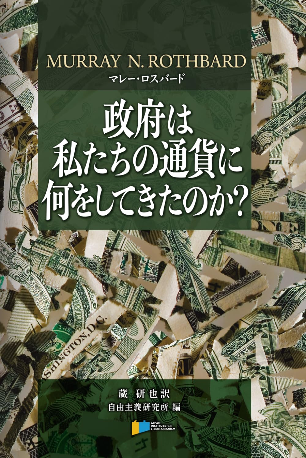 政府は私たちの通貨に何をしてきたのか？ (自由主義研究所シリーズ)