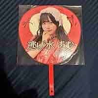 逃げ水あむ きゅるりんってしてみて オイルインアクキー Amazon.co.jp: きゅるりんってしてみて 逃げ水あむ あむ うちわ