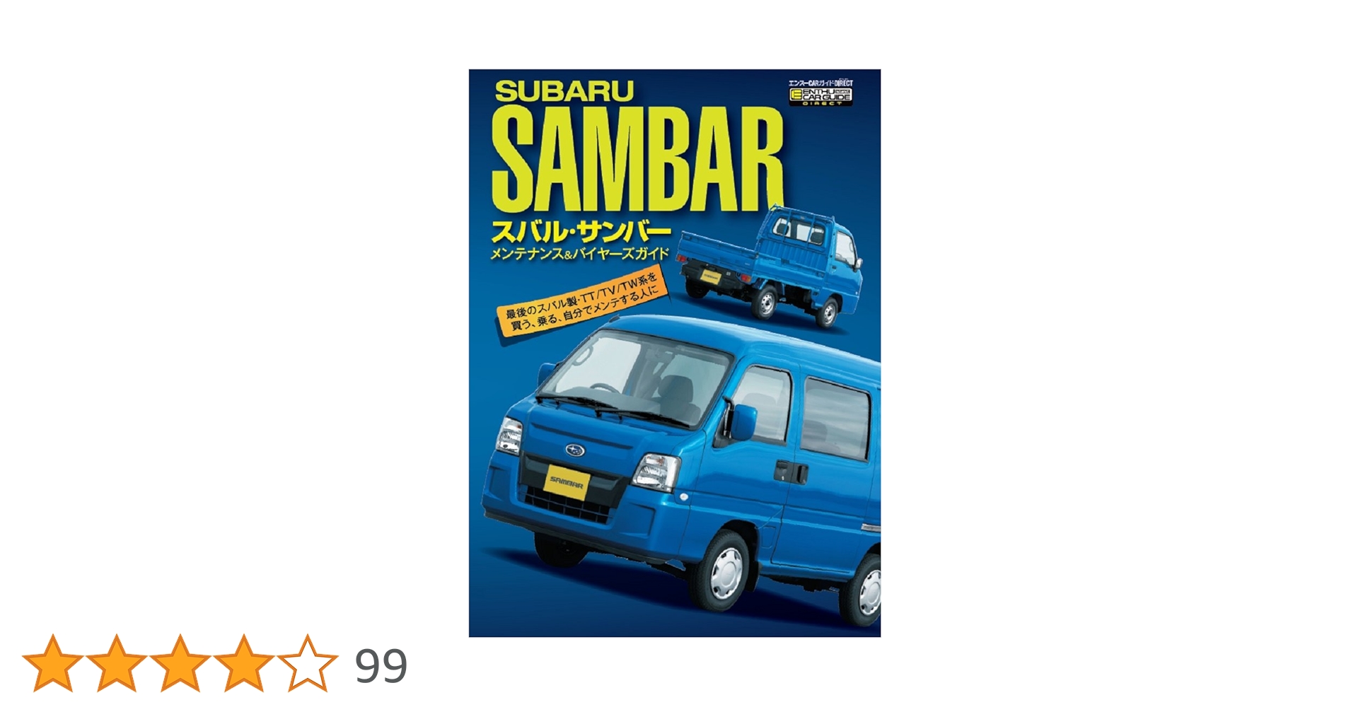スバル・サンバーメンテナンス&バイヤーズガイド Amazon.co.jp: スバル・サンバー メンテナンス&バイヤーズガイド