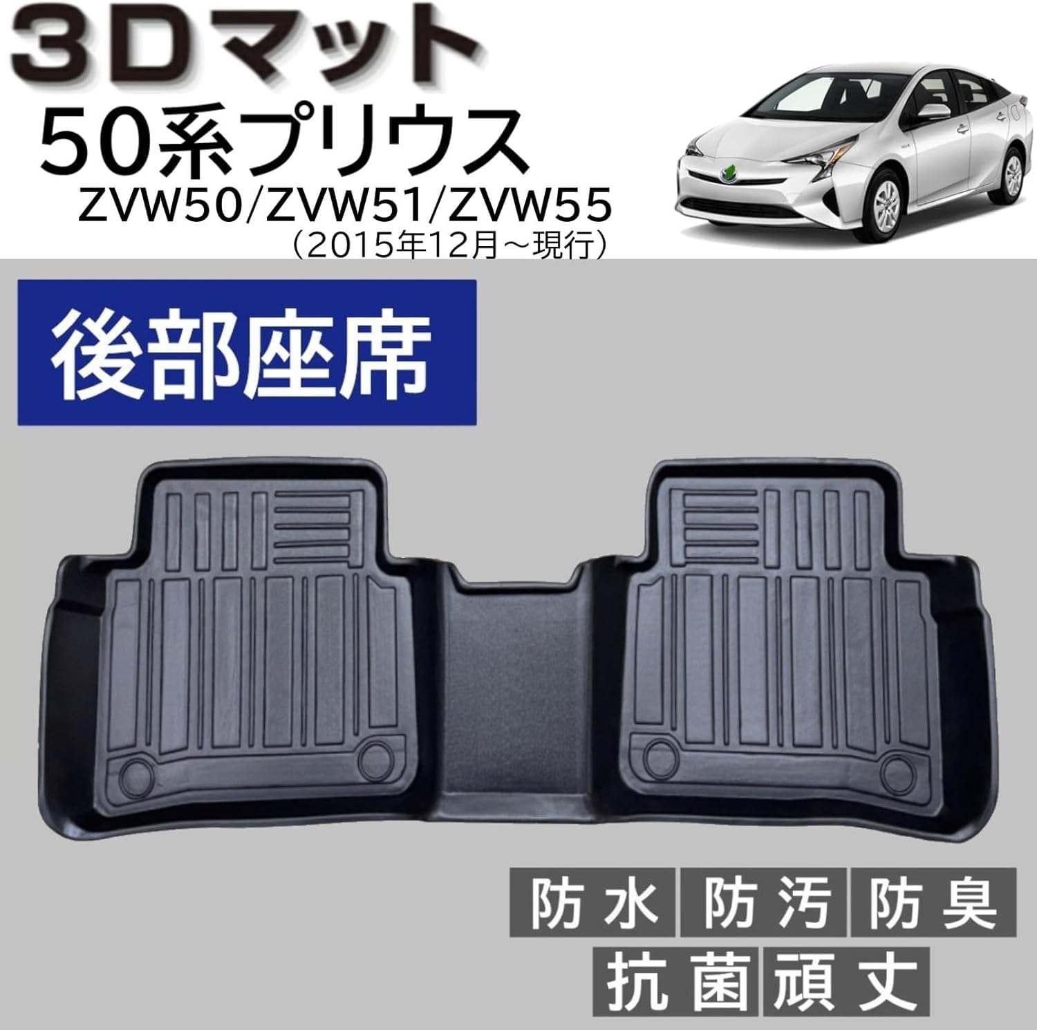 Amazon | トヨタ 50系 プリウス 専用 3Dフロアマット | 後部座席 2列目