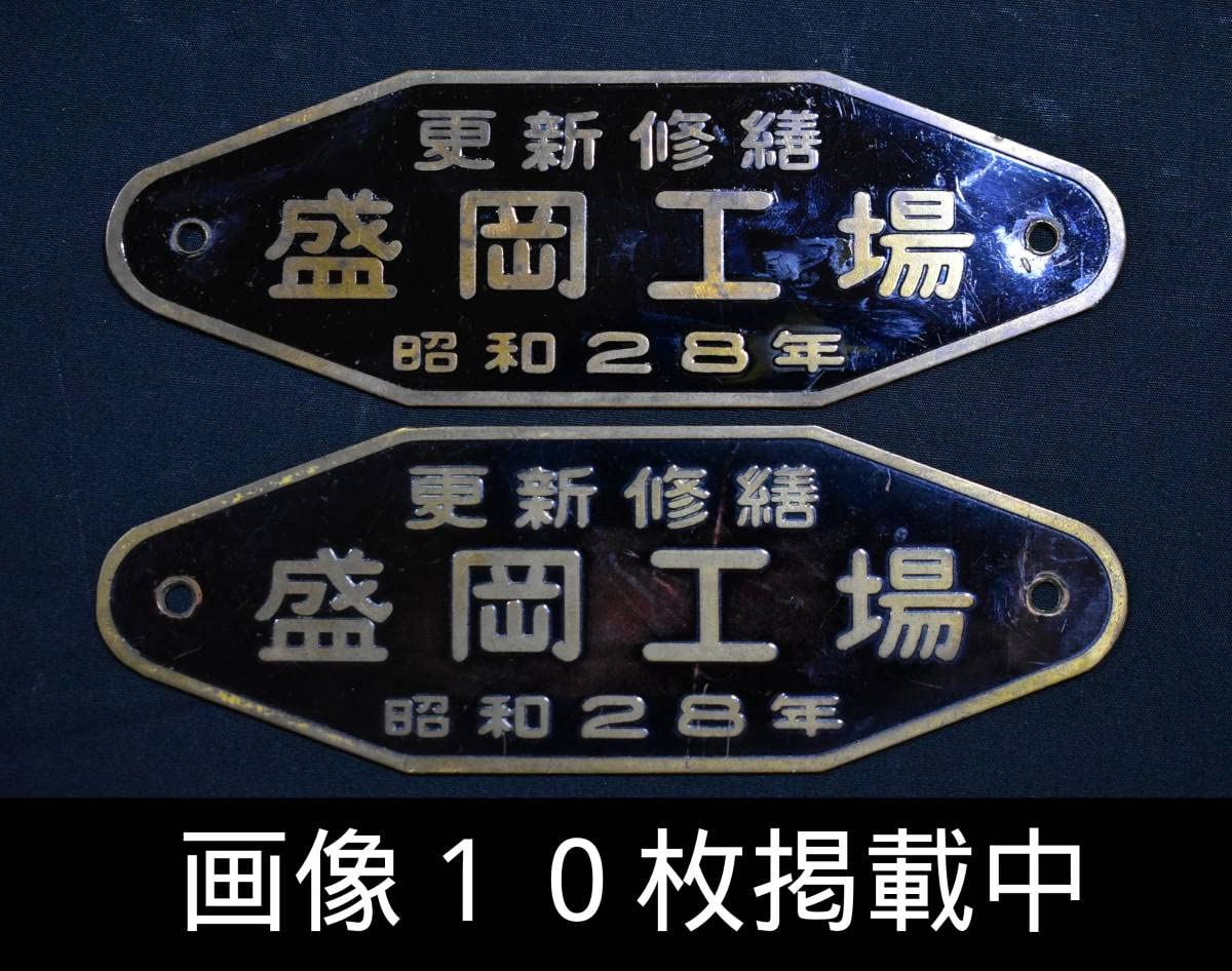 Amazon.co.jp: 車両銘板 更新修繕 盛岡工場 昭和28年 国鉄 プレート 2