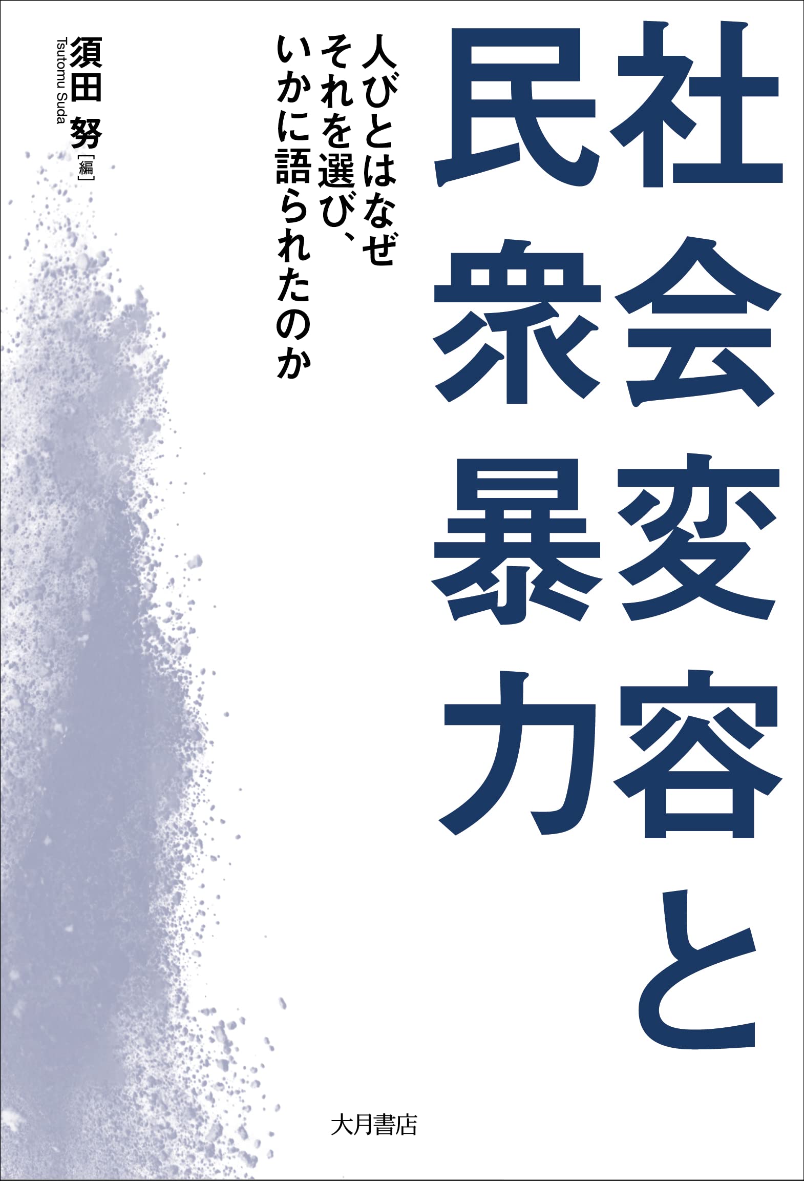 稀少】暴力と社会秩序 制度の歴史学のために 稀少】暴力と社会