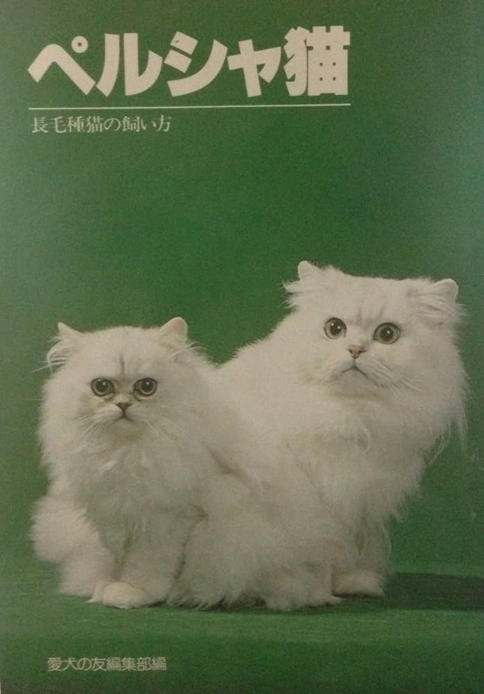- order page - ペルシャ猫 Amazon.co.jp: ペルシャ猫: 長毛種猫の飼い方 : 愛犬の友編集部: 本