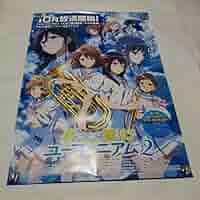 響け！ユーフォニアム 両面告知ポスター TVアニメ 劇場版 Amazon.co.jp: 響けユーフォニアム 両面告知ポスター TVアニメ