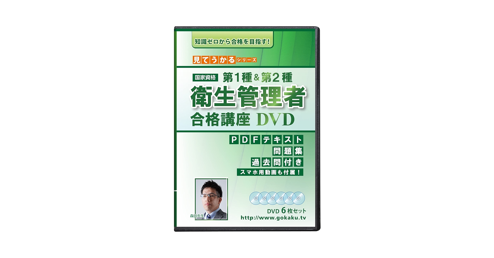 第1種&第2種 衛生管理者試験 合格講座 DVD6枚セット PDFテキスト