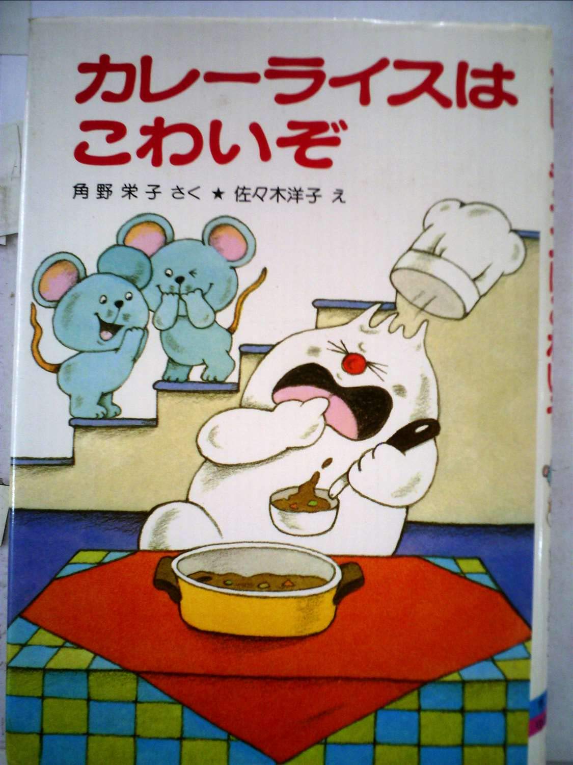 Amazon.co.jp: カレーライスはこわいぞ (1979年) (ポプラ社の小さな