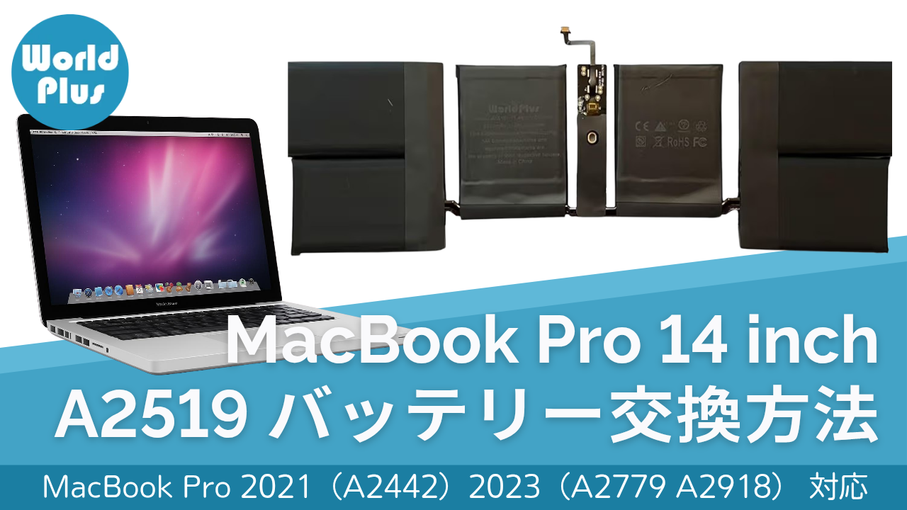 Amazon.co.jp: WorldPlus A2519互換バッテリー MacBook Pro 14インチ