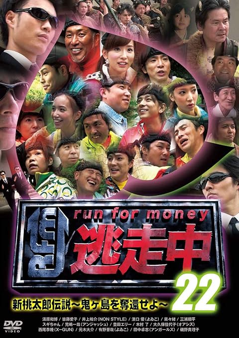 Amazon 逃走中 22 Run For Money 新桃太郎伝説 鬼ヶ島を奪還せよ Dvd お笑い バラエティ