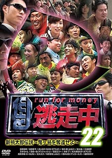 逃走中 22 ~run for money~ (新桃太郎伝説 ~鬼ヶ島を奪還せよ~) [DVD]
