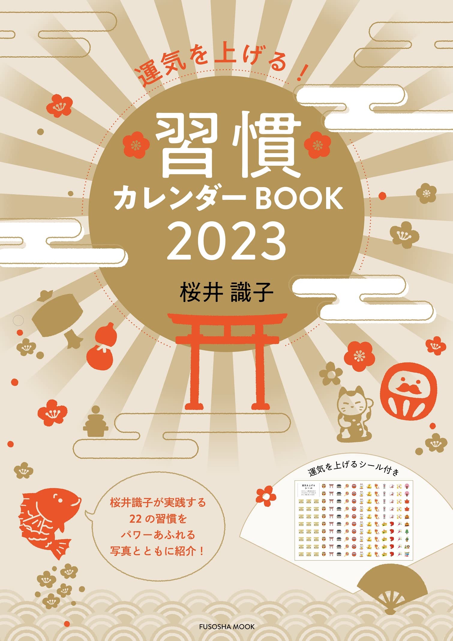 運気を上げる 習慣カレンダーbook2023 扶桑社ムック 桜井 識子 本 通販 Amazon 運気を上げる 習慣カレンダーbook2023 扶桑社ムック 桜井 識子 本 通販 Amazon
