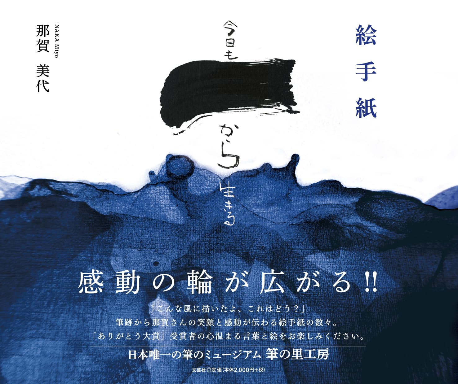 絵手紙 今日も一から生きる | 那賀 美代 |本 | 通販 | Amazon