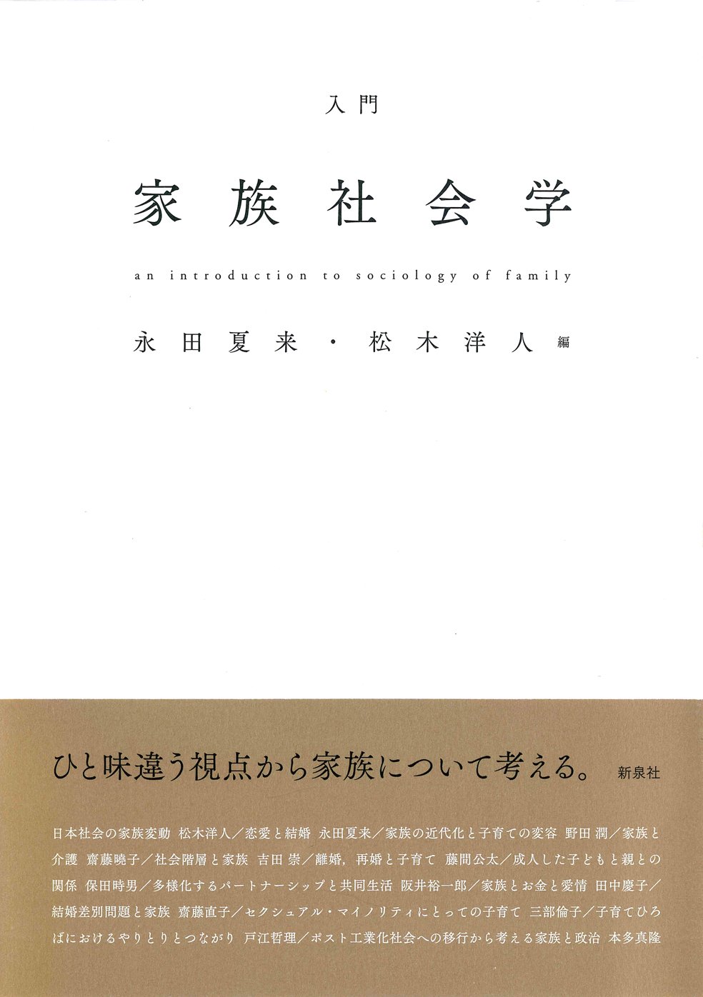地域産業の盛衰と家族変動の社会学 産業時間・世代・家族戦略/晃洋書房/前田尚子（単行本） 入門 家族社会学 | 永田 夏来, 松木 洋人 |本 | 通販 | Amazon