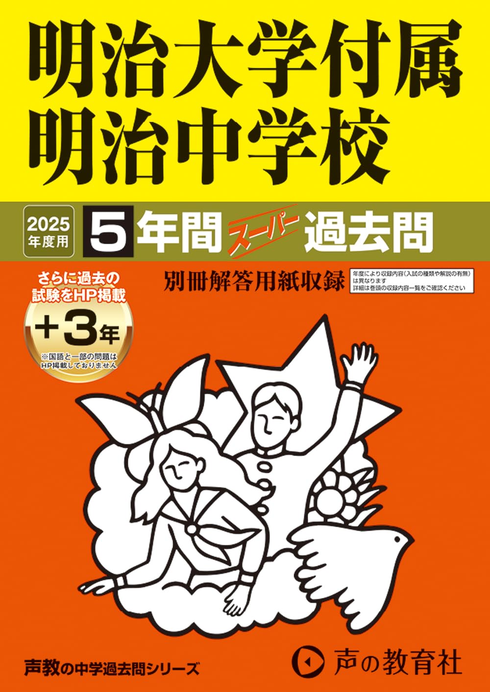 Amazon.co.jp: 明治大学付属明治中学校 2025年度用 5年間（＋3年間