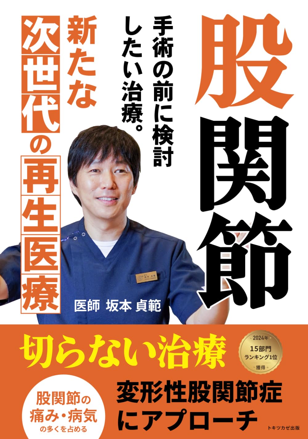 股関節手術の前に検討したい治療。新たな次世代の再生医療: 切らない