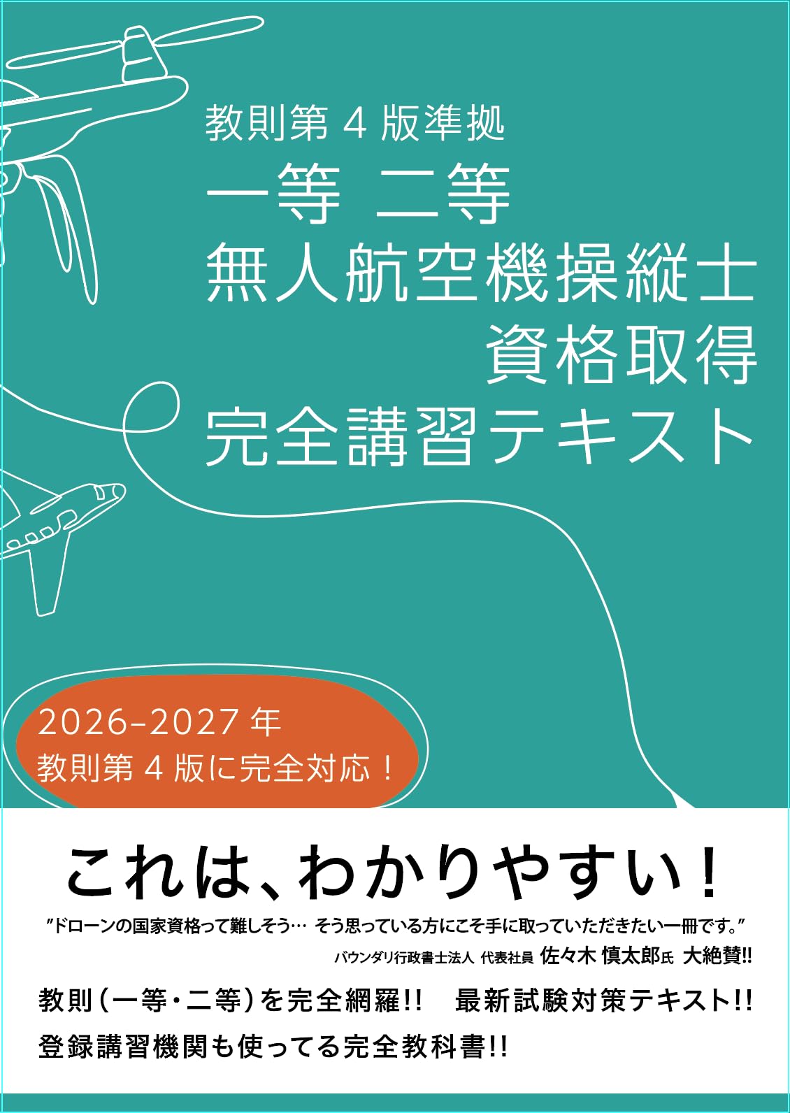 ドローン国家資格 一等無人航空機操縦士 問題集/教本　セット ドローン国家資格 一等無人航空機操縦士 学科試験攻略 3択問題集
