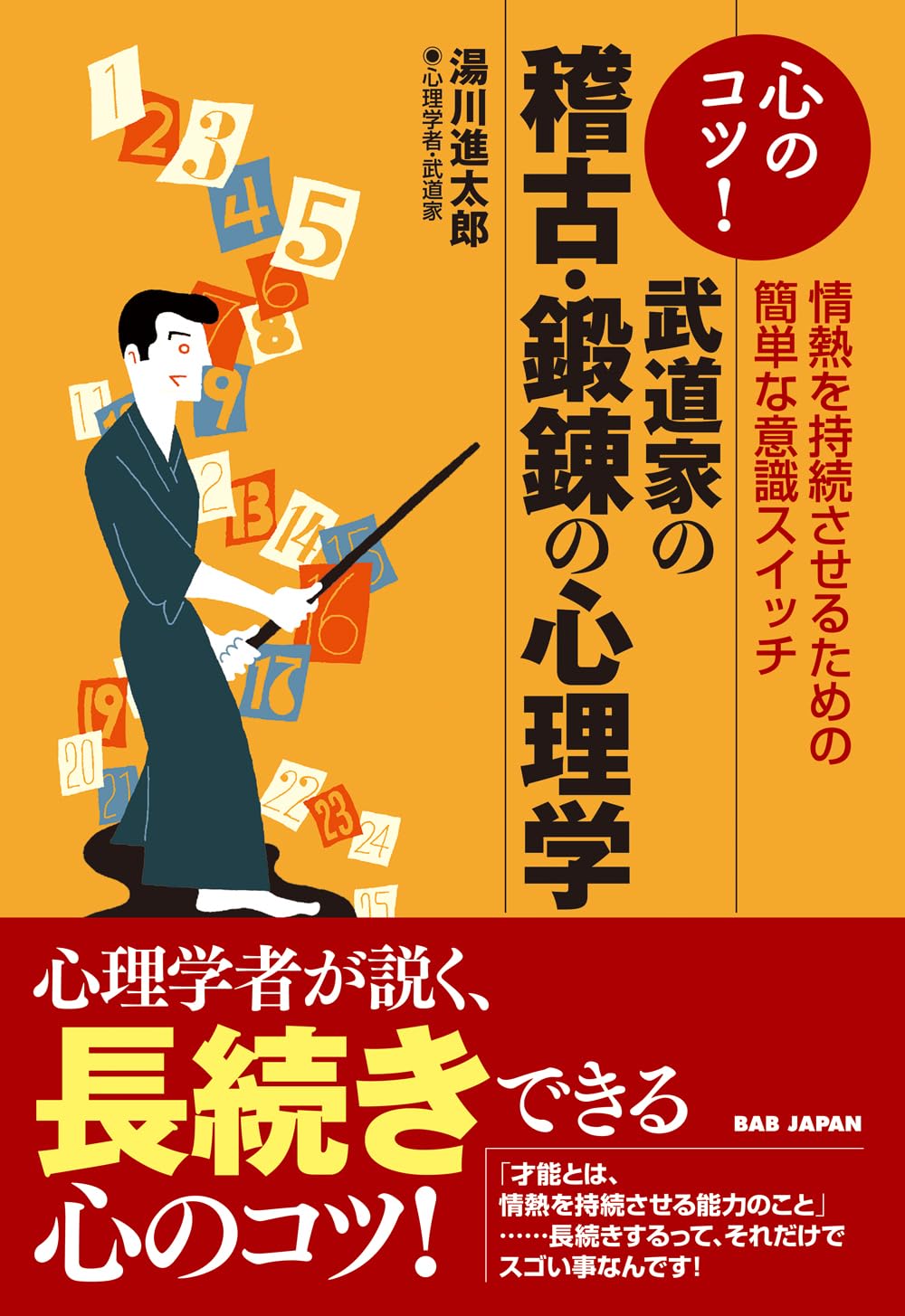 心のコツ！武道家の稽古・鍛錬の心理学 〜情熱を持続させるための簡単