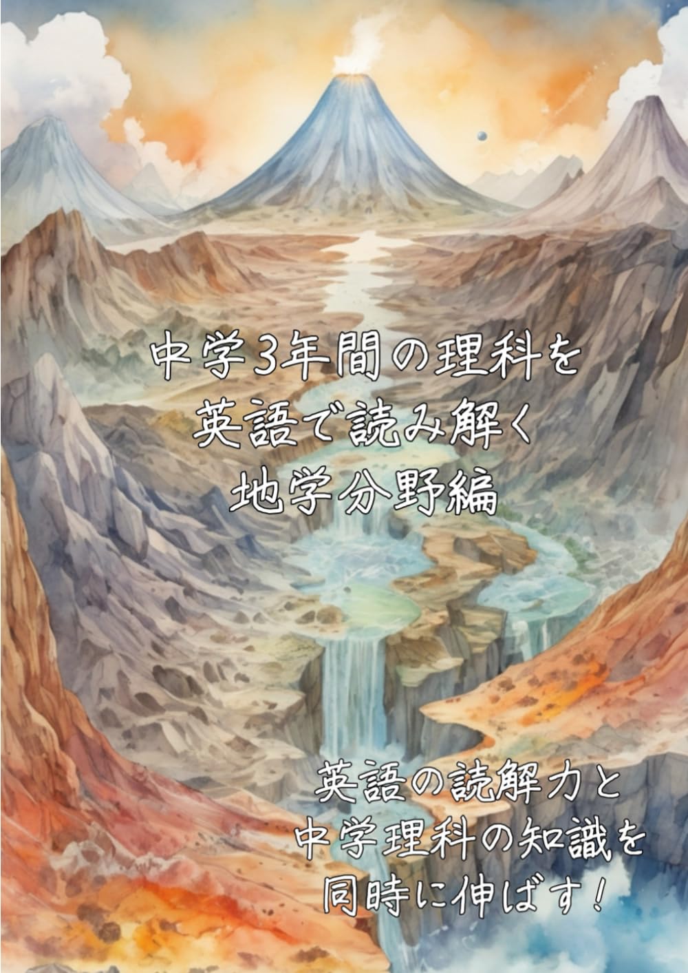 中学3年間の理科を英語で読み解く-地学分野編-: 英語の読解力と知識の基礎力を同時に伸ばす (中学3年間の理・社を英語で読み解くシリーズ)