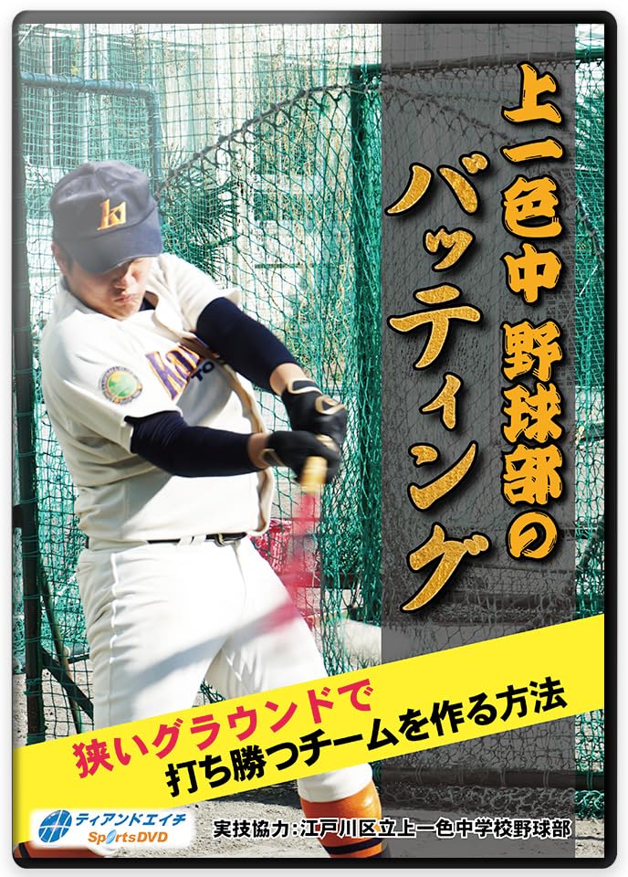 上一色中野球部のバッティング DVD 2枚組 Amazon.co.jp: 【軟式野球上達法DVD】 上一色中野球部のバッティング