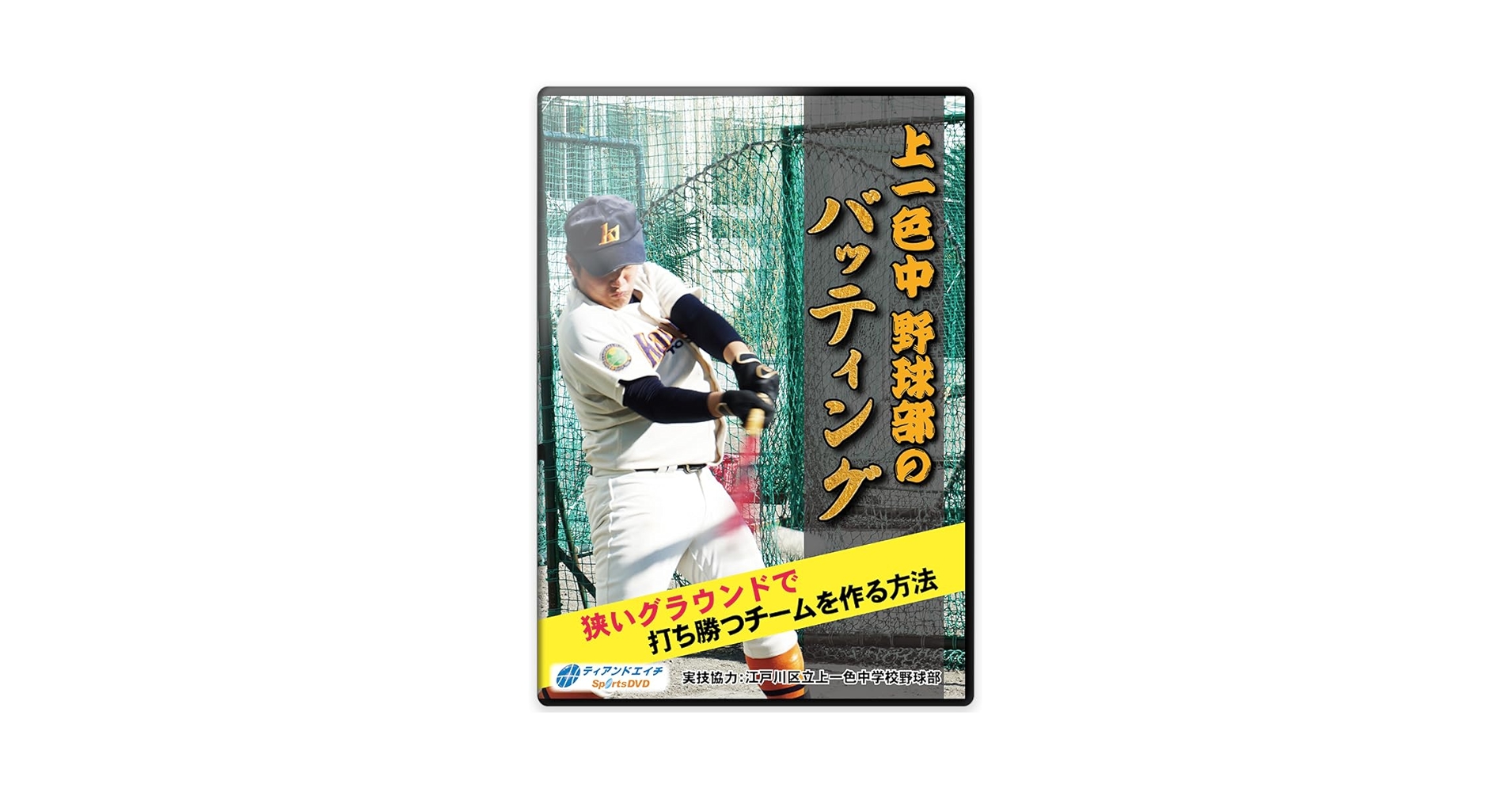 バネトレ 野球センスを向上させる方法　DVD 3枚組 バネトレ 「野球センスを向上させる方法」DVD 3枚組