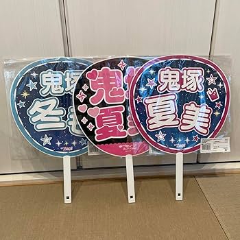 Liella 光るうちわ　鬼塚冬毬　ユニット ラブライブ！スーパースター！！ ビッグうちわ/鬼塚冬毬