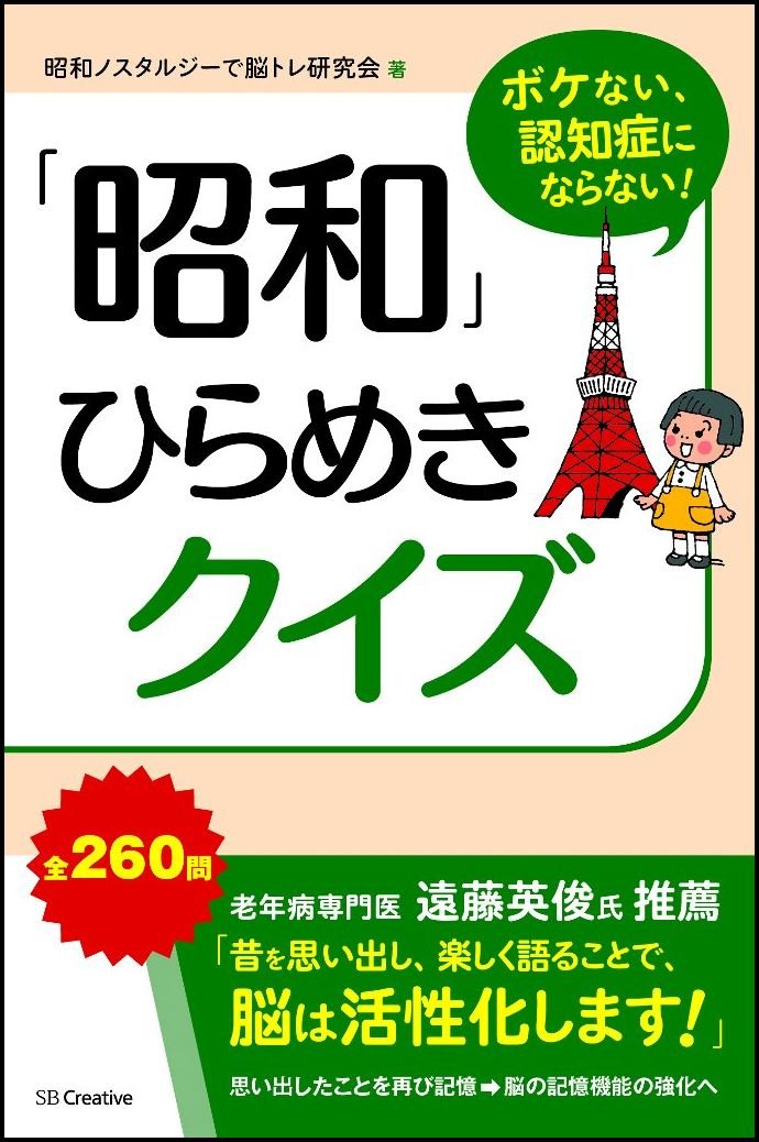 ボケない 認知症にならない 昭和 ひらめきクイズ 昭和ノスタルジーで脳トレ研究会 本 通販 Amazon ボケない 認知症にならない 昭和 ひらめきクイズ 昭和ノスタルジーで脳トレ研究会 本 通販 Amazon