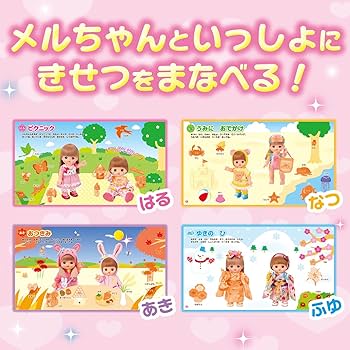 はってはがせるシールブック メルちゃん きせつずかん (キャラクターde