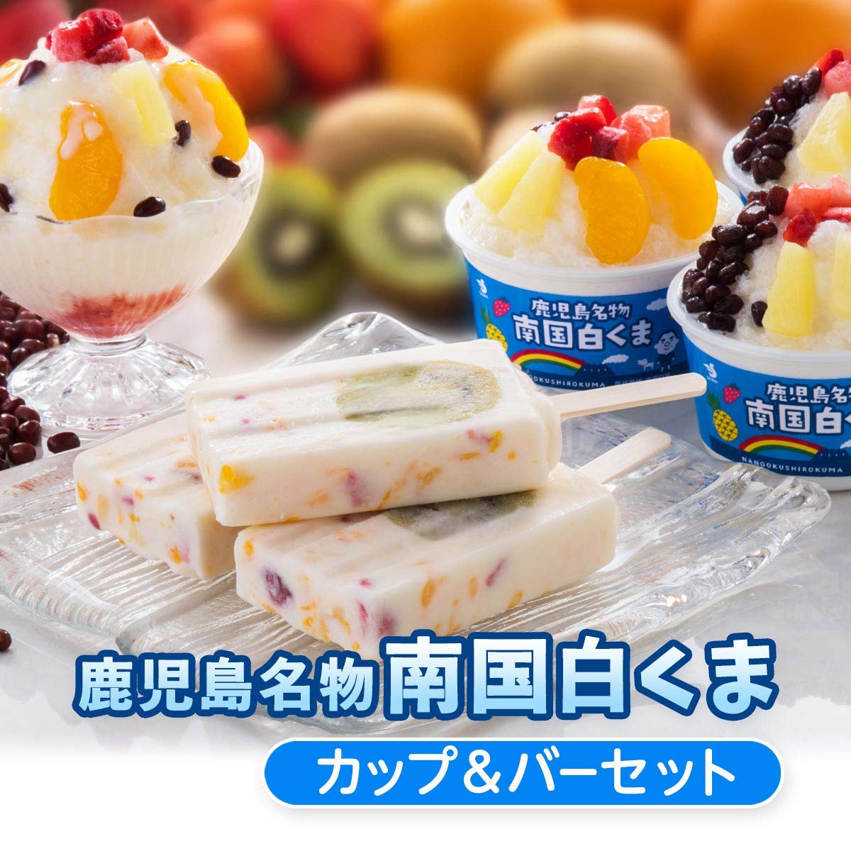 Amazon.co.jp: [セイカ食品] 南国白くま カップ&バー アイスセット