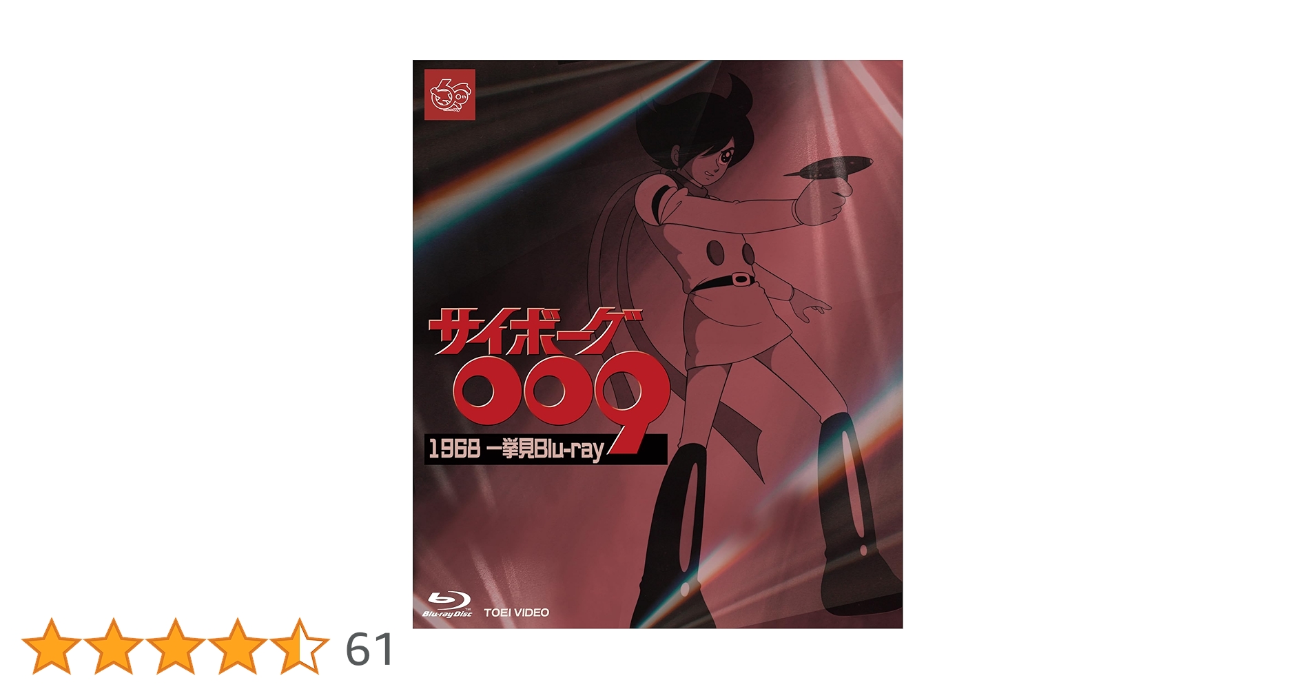 Amazon.co.jp: サイボーグ009 1968 一挙見Blu-ray [Blu-ray] : 田中雪