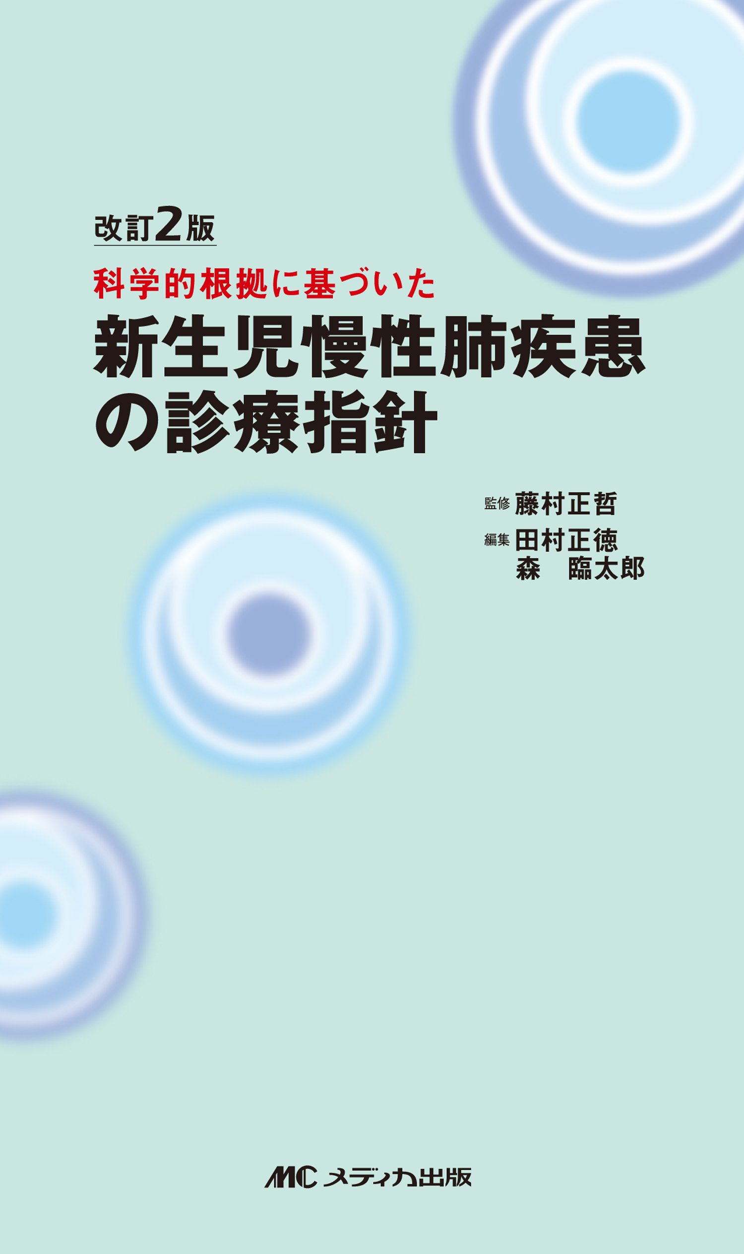 改訂2版 新生児慢性肺疾患の診療指針―科学的根拠に基づいた | 田村