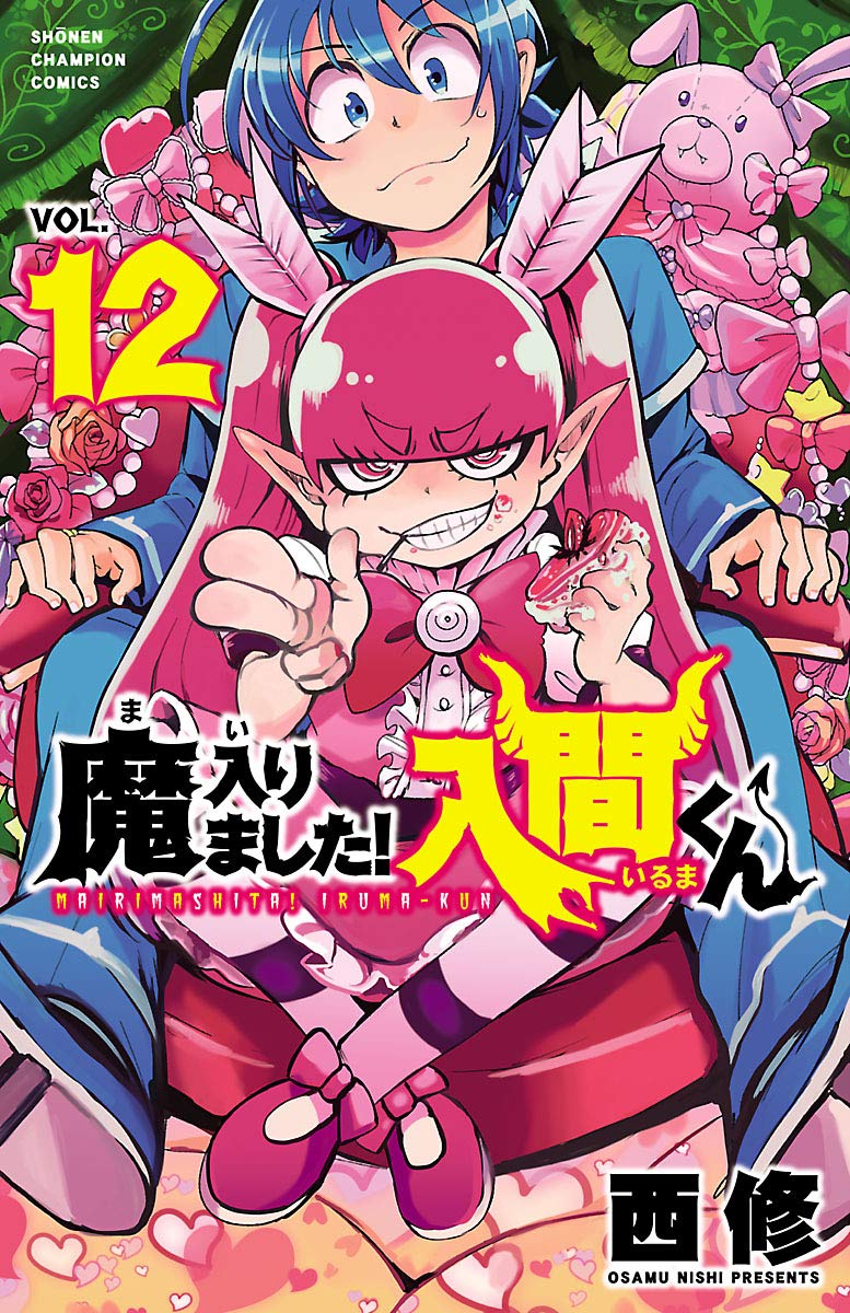 魔入りました! 入間くん 第12巻-3485402