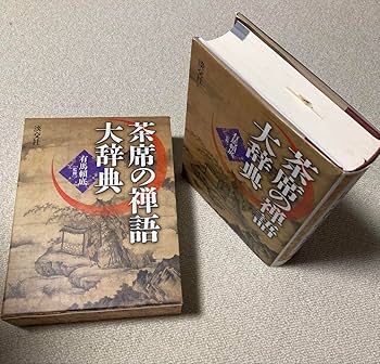 Amazon | 淡交社 茶席の禅語大辞典 品 | 席札 | 文房具・オフィス用品