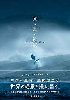 光と虹と神話 自然写真家・高砂淳二が世界の絶景を撮る、書く