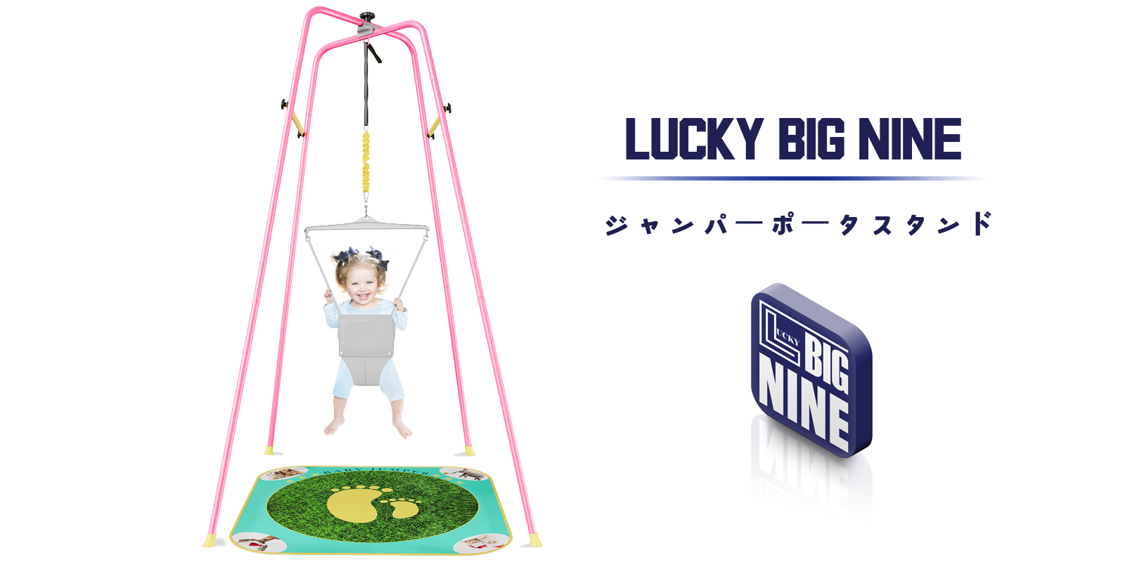 Amazon | LUCKY BIG NINE ジャンパーポータスタンド 赤ちゃん おもちゃ