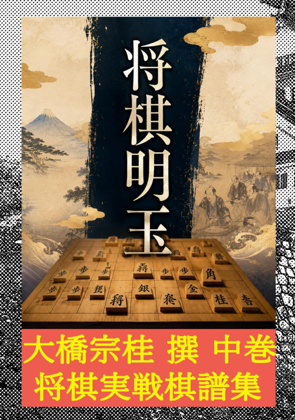 将棋明玉　中巻