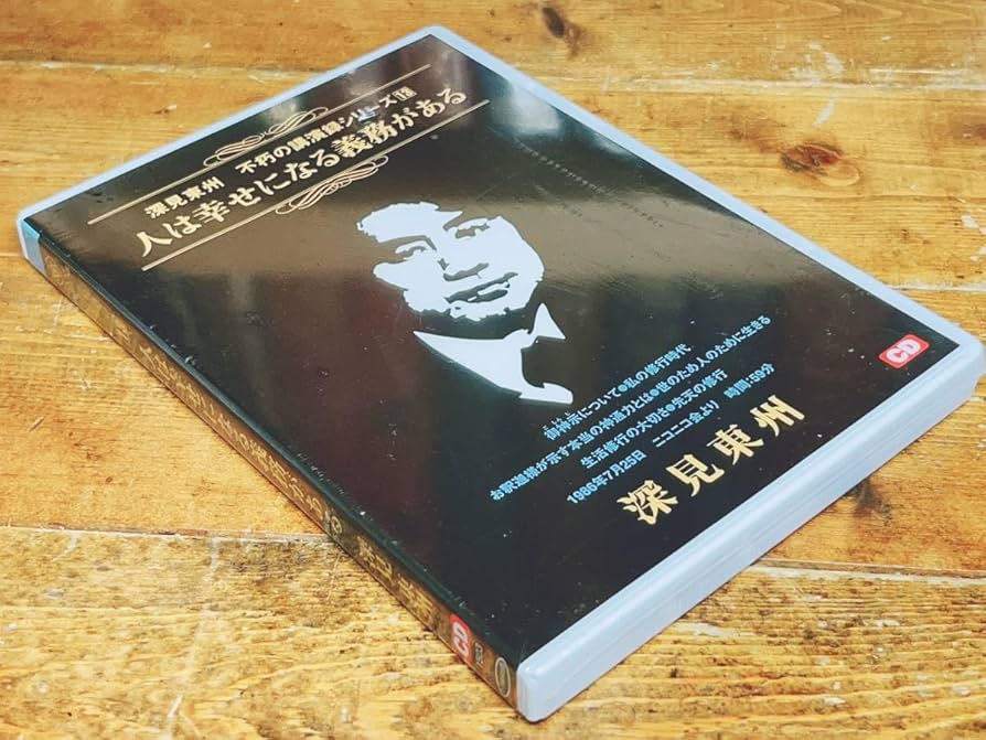 ワールドメイト　深見東州　講演録 Amazon.co.jp: 人気!! 深見東州 不朽の講演録シリーズ13 『人は幸せに