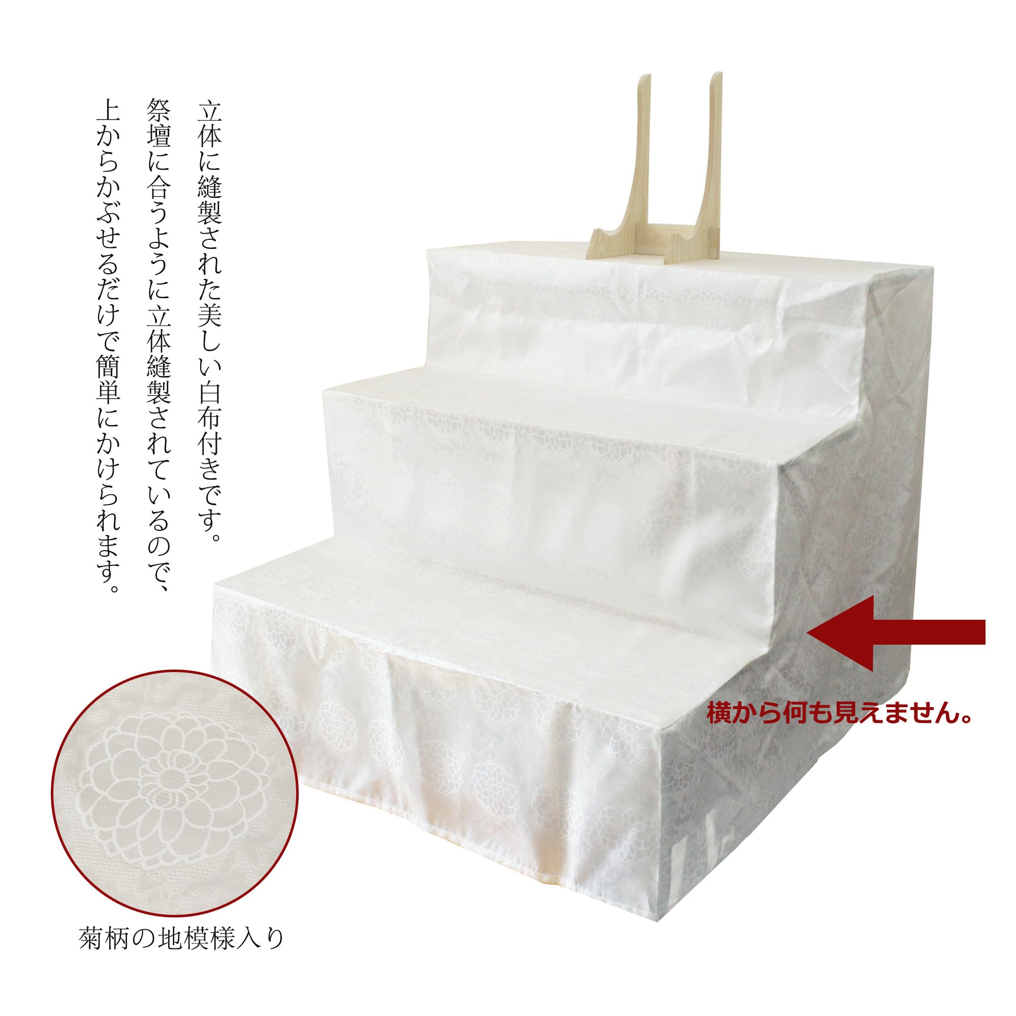 Amazon｜三段祭壇用 白布 カバー 幅80cm 木製祭壇 後飾り 白布覆付