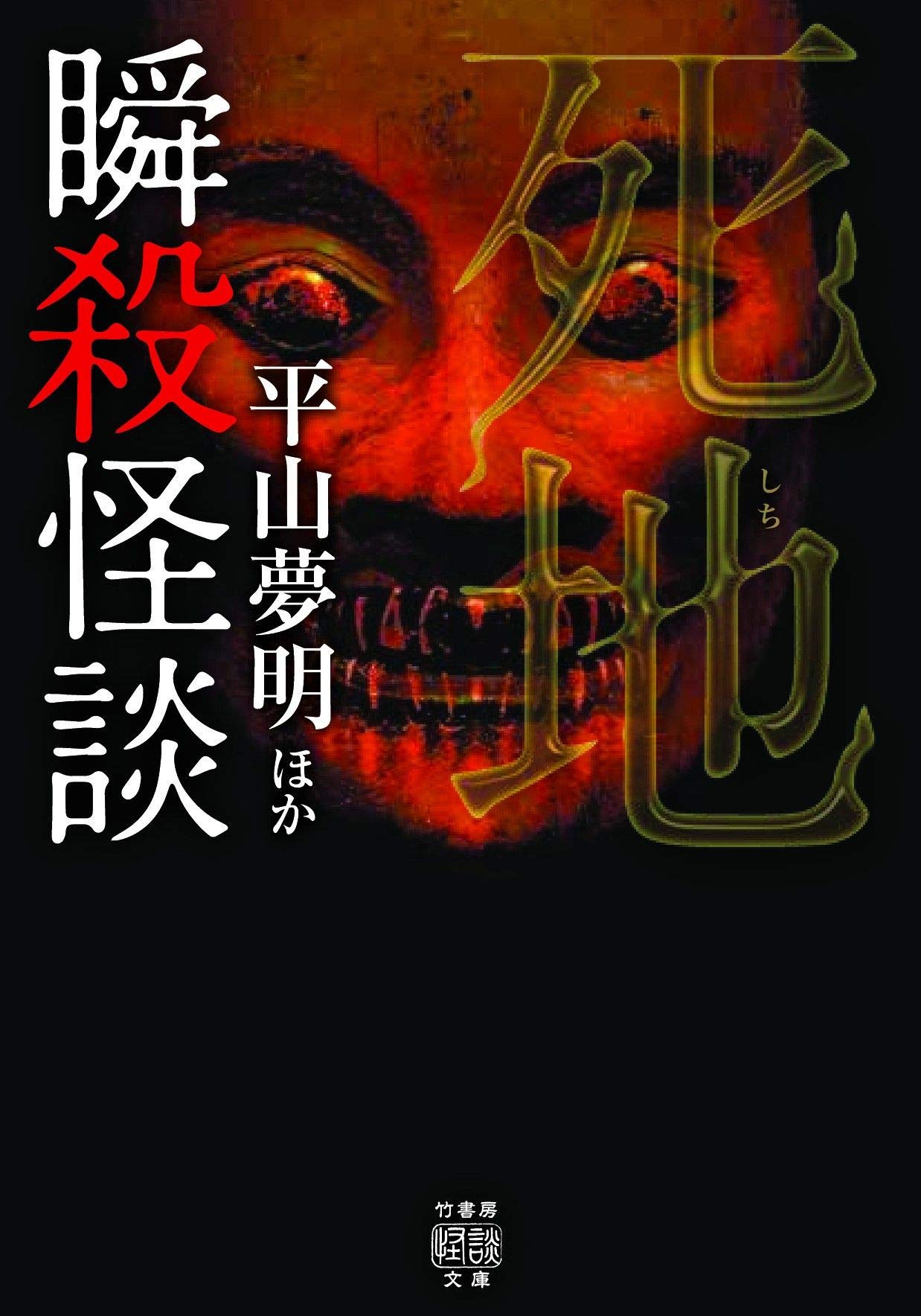 瞬殺怪談 死地 (竹書房怪談文庫 HO 486) | 平山 夢明, 黒木あるじ, 黒