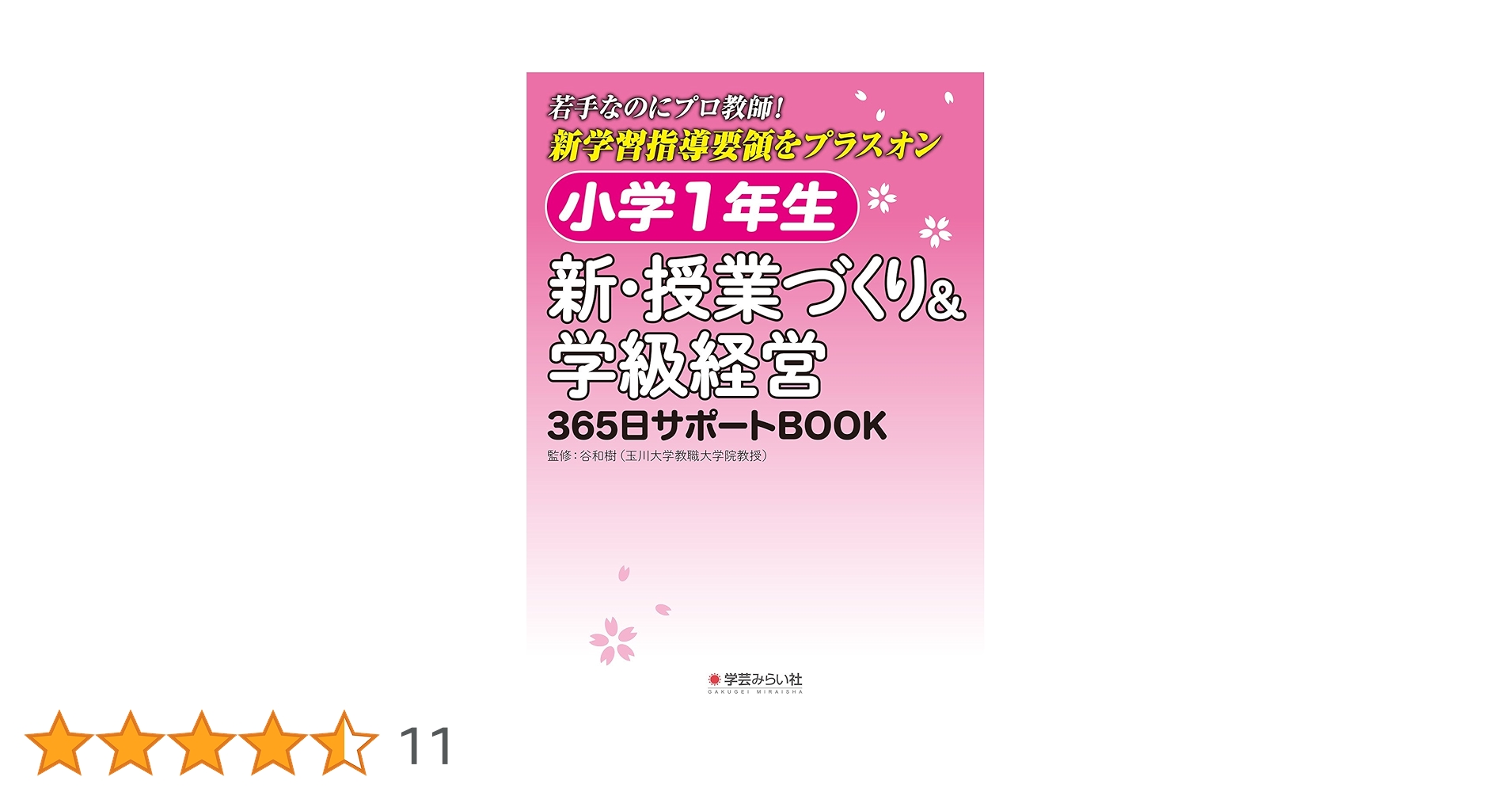 担任ビギナーズ365日の仕事術　小学1年生の担任になったら　学級・授業づくり Amazon.co.jp: 小学1年生 新・授業づくり&学級経営: 365日