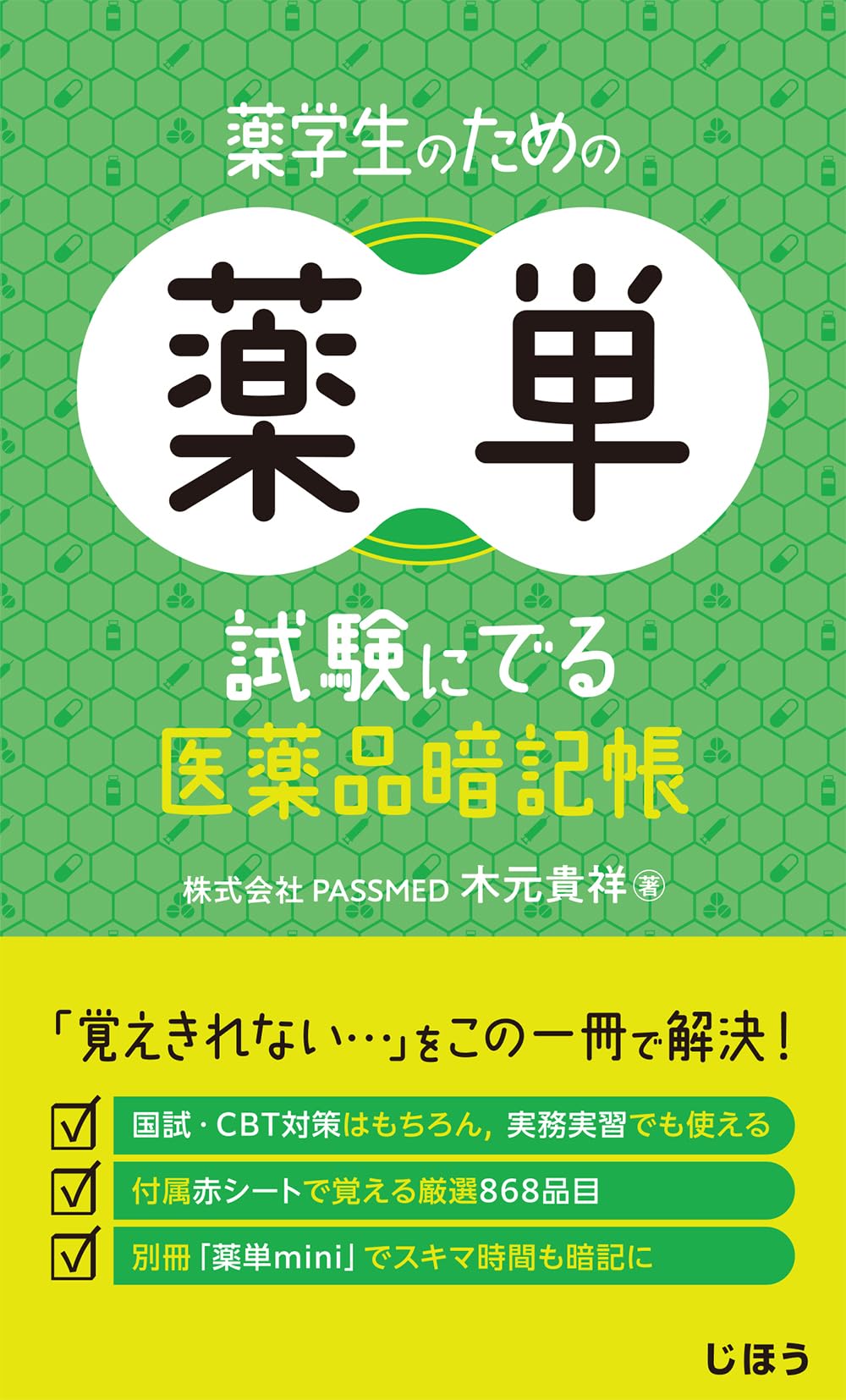 薬学生のための薬単 試験にでる医薬品暗記帳 | 木元 貴祥 |本 | 通販