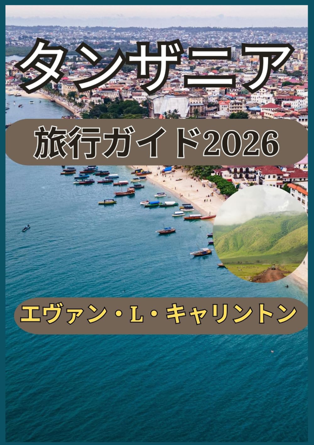 タンザニア 旅行ガイド2026 (エヴァン・L・キャリントン世界旅行コレクション)