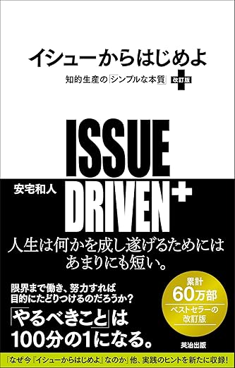 イシューからはじめよ［改訂版］――知的生産の「シンプルな本質」の表紙