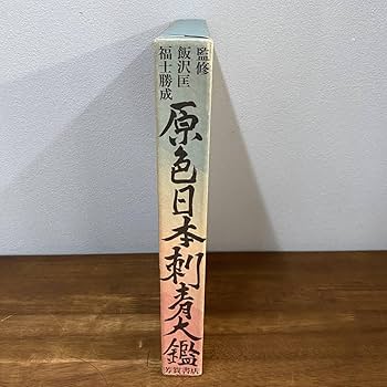 Amazon.co.jp: 希少本 芳賀書店『原色日本刺青大鑑』昭和48年発刊