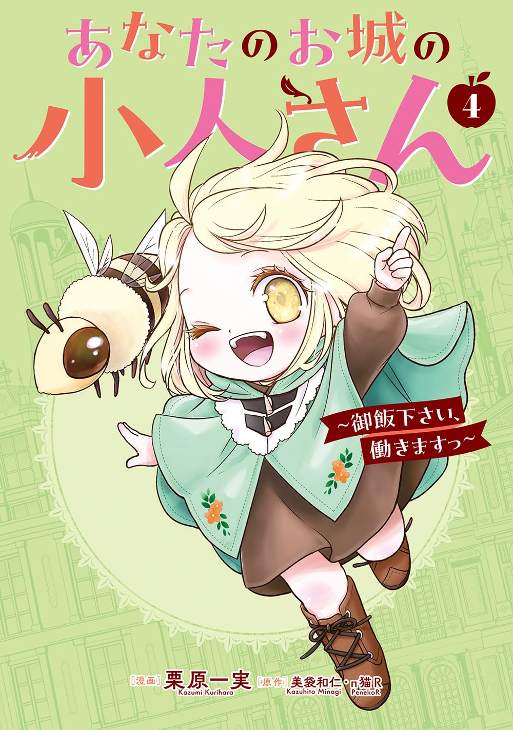 Amazon.co.jp: あなたのお城の小人さん ~御飯下さい、働きますっ