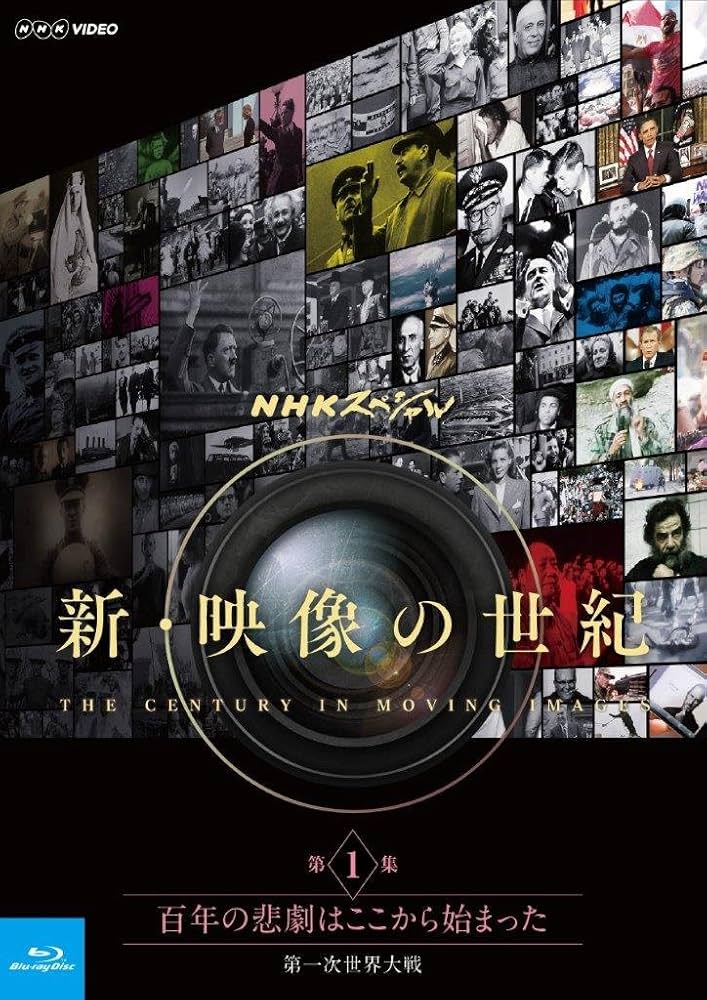 Amazon.co.jp: NHKスペシャル 新・映像の世紀 第1集 百年の悲劇はここ Amazon.co.jp: NHKスペシャル 新・映像の世紀 第1集 百年の悲劇はここ