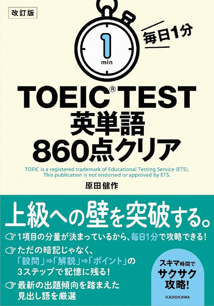 改訂版 毎日1分 TOEIC TEST英単語860点クリア | 原田健作 |本