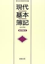 現代簿記会計 ６訂版/多賀出版/現代会計教育研究会（単行本） Amazon.co.jp: 現代基本簿記 改訂版 : 現代会計教育研究会: 本