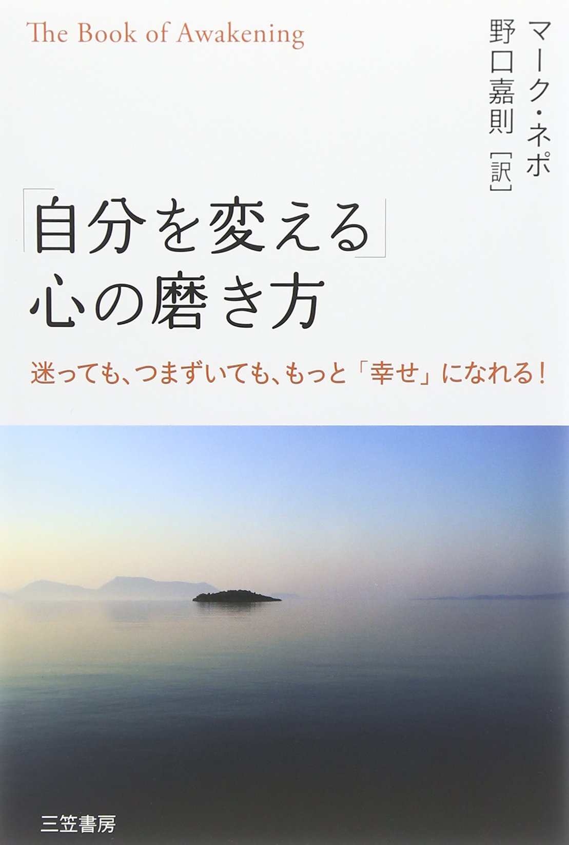 自分を変える」心の磨き方: 迷っても、つまずいても、もっと「幸せ」に
